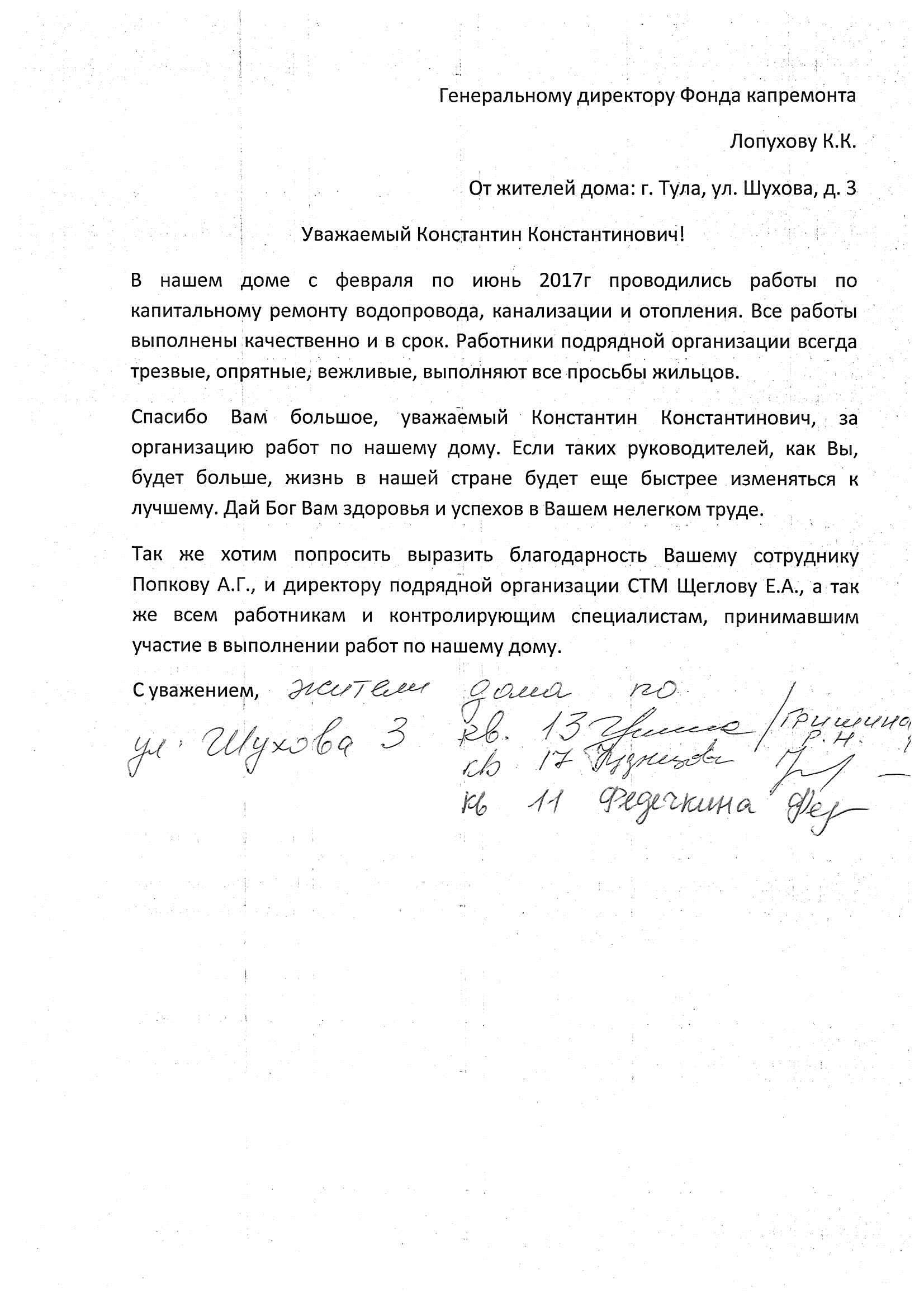 Благодарность от жителей по адресу г Тула ул Шухова д 3