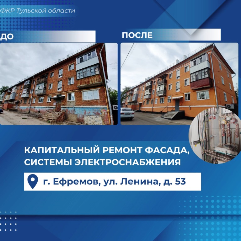 Свежие фасады и безопасные системы электроснабжения: капитальный ремонт МКД в Ефремове