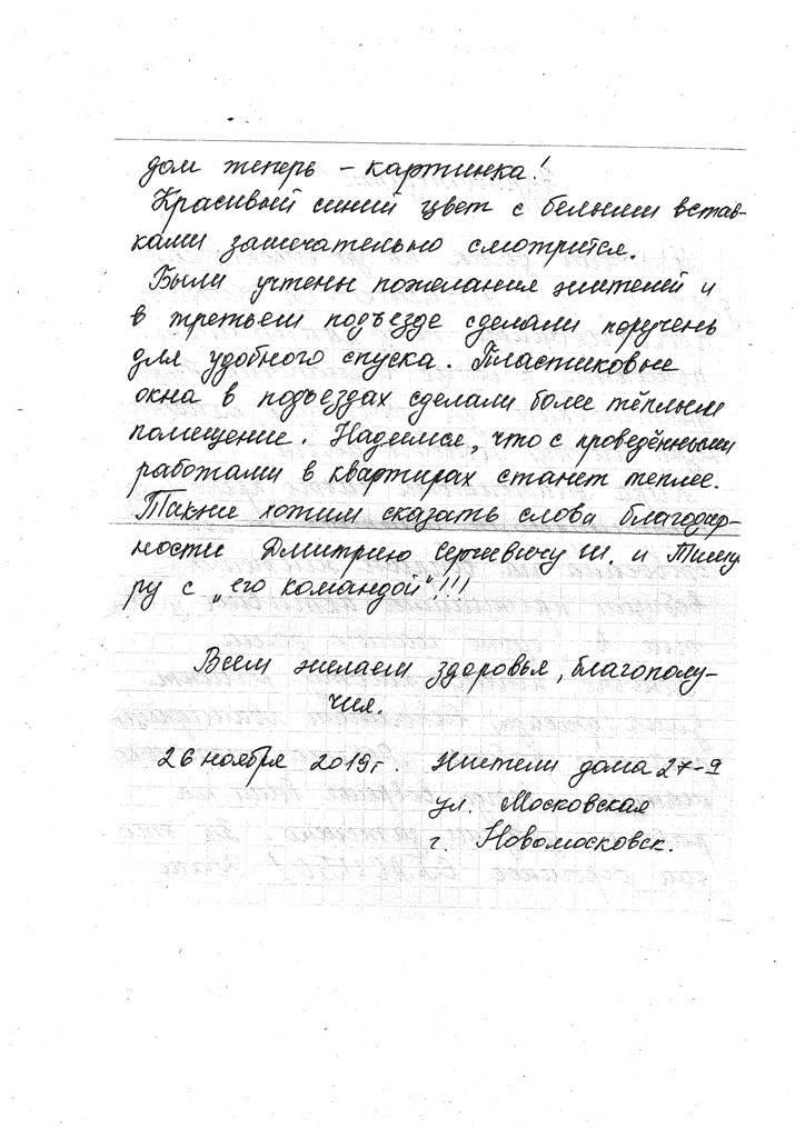 Благодарность от жителей МКД по адресу город Новомосковск ул. Московская д. 27-а