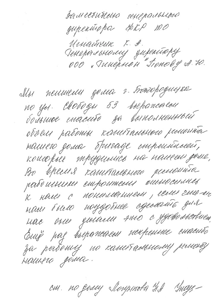 	Благодарность от жителей МКД по адресу город Богородицк ул. Свободы д. 53