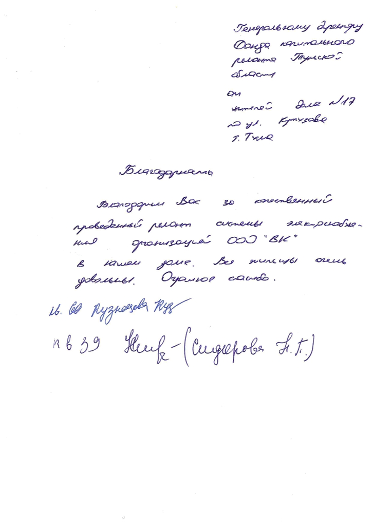 Благодарственное письмо от жителей многоквартирного дома расположенного по адресу г Тула ул Кутузова д 17